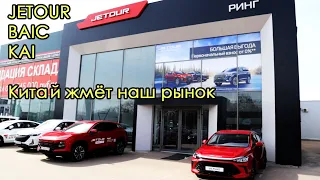 JETOUR BAIC KAI Китай жмёт наш рынок. Цены Апрель Воронеж