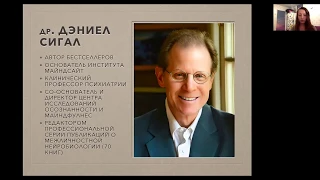 Коллективная травма и майндфулнесс (Дэниэл Сигел) – доклад Елены Маркиной