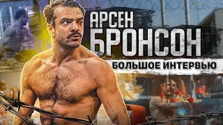 Арсен Бронсон aka Антон Лапенко: большое интервью. О футболе / Hardcore/ Новых боях