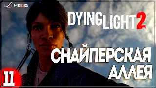 Прохождение игры Dying Light 2: Stay Human  ●  Снайперская аллея