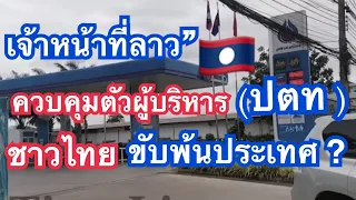เจ้าหน้าที่ลาว เข้าควบคุมตัวผู้บริหาร(ปตท)ชาวไทยขับพ้นประเทศลาว September 23,2023