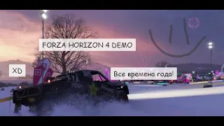 Forza Horizon 4 Demo ВСЕ ВРЕМЕНА ГОДА!