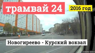 Трамвай 24 "Новогиреево" - "Курский вокзал" // 2016