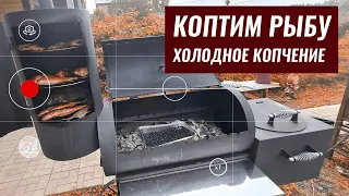 🔥🐟 Как коптить рыбу. Холодное копчение в гриль смокере от завода мангалов