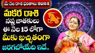 Makara Rashi Phalalu May 2024 | మకర రాశి ఫలాలు | May Month Horoscope 2024 | Astro BhagyaLakshmi