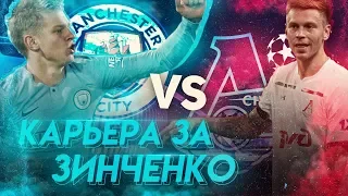 FIFA 19| КАРЬЕРА ЗА ЗИНЧЕНКО!!!ОПЯТЬ ЗАБИЛ??? ВЫПУСК 11