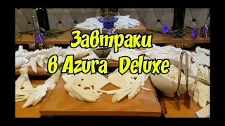 Azura Deluxe Resort & Spa 5* hotel Breakfast. Шведский стол all inclusive. Завтраки в Турции, Аланья