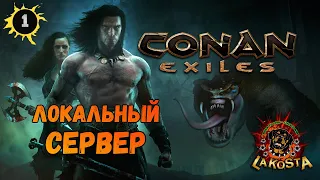 Conan Exiles ► КОНАН ИЗГНАННИКИ ► ПРОБА НОВИЧКА ►  ★ ОДИНОЧНОЕ ВЫЖИВАНИЕ★