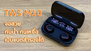 รีวิว : หูฟัง TWS M10 รุ่นใหม่ หน้าจอสวย กันน้ำได้ เป็นแบตสำรองก็ดี !!!