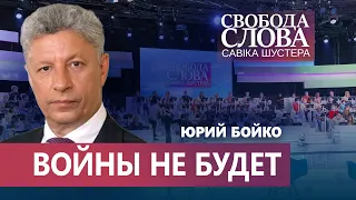 Юрий Бойко дал ответ, что будет делать в случае нападения России на Украину
