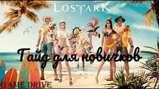 Lost Ark | Гайд для новичков или что делать в игре лост арк