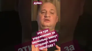 Эти три упражнения за несколько минут уберут вашу простуду! @Duiko ​