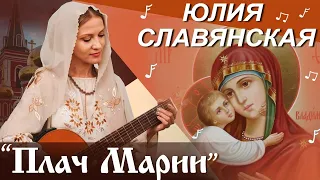 Юлия Славянская. "Плач Марии".