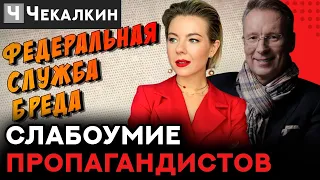 Слабоумие пропагандистов / Чекалкин | Федеральная Служба Бреда