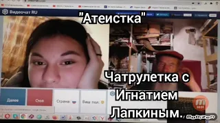 Чатрулетка с Игнатием Лапкиным:"Атеистка".