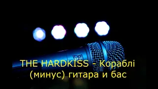 THE HARDKISS - Кораблi (минус)  гитара и бас