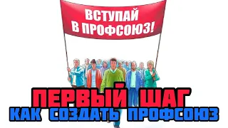 Первый шаг к организации профсоюза на вашем предприятии. Держите всё в тайне