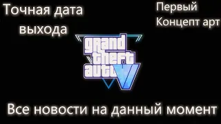 Известна дата выхода Гта 6! Первый концепт арт к игре!