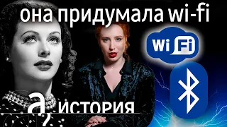 Хеди Ламарр. Как голливудская красотка изобрела Wi-Fi и Bluetooth