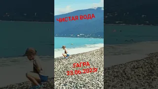 Чистое МОРЕ    ГАГРА  23.06.2023г.