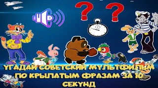 УГАДАЙ СОВЕТСКИЙ МУЛЬТФИЛЬМ ПО ФРАЗЕ ЗА 10 СЕКУНД