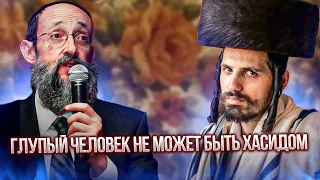 Глупый человек не может быть хасидом. Рав Ашер Кушнир