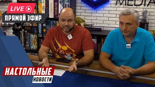 НОВОСТИ настольных игр впервые в прямом эфире!