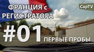 Первые Пробы - CapTV Франция - Часть 01