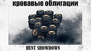 Как быстро получить кровавые облигации в Hunt Showdown