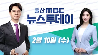 대표 전시회 줄줄이 연기..컨벤션 반쪽 개관-[LIVE] 뉴스투데이 2021년 2월 10일 (수)