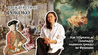 Стиль рококо в костюме. Как  фаворитка короля Маркиза де Помпадур задала в Европе тренды