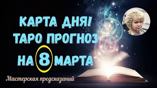 КАРТА ДНЯ! Прогноз ТАРО на 8 МАРТА 2023г  По знакам зодиака! Новое!