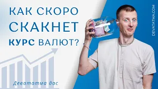 Как Скоро Скакнет Курс Валют?