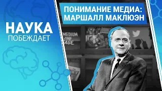 Понимание медиа: Маршалл Маклюэн | Наука побеждает