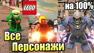 ВСЕ ПЕРСОНАЖИ LEGO СуперЗлодеи DC {PS4} часть 1