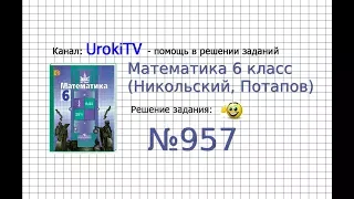 Задание №957 - Математика 6 класс (Никольский С.М., Потапов М.К.)