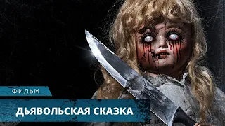 ЗАВОРАЖИВАЮЩИЙ ХОРРОР О ДРЕВНЕМ ПРОКЛЯТИИ! Дьявольская сказка. Лучшие Фильмы Ужасов