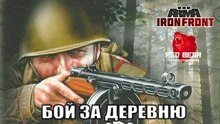 Arma 3: Iron Front - Бой За Деревню