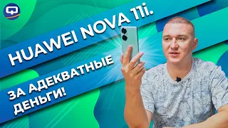 Huawei Nova 11i. Близок ли к идеалу?
