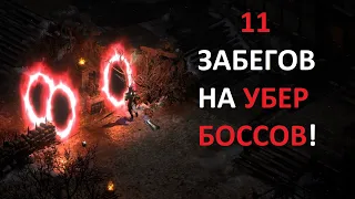 Что выпало из Убер Боссов за 11 забегов? Diablo 2 Resurrected