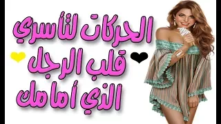 للنساء استخدمي هذه الحركات لتأسري قلب الرجل الذي أمامك