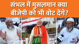 50% प्लस मुस्लिम वाले Sambhal में Muslim voters Shafiqur rahman के पोते को जितायेंगे या Modi?