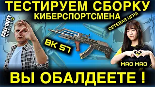 ВЫ ОБАЛДЕЕТЕ ! | ТЕСТИРУЕМ СБОРКУ КИБЕРСПОРТСМЕНА | ШВ BK-57 | COD MOBILE | LUMUMBA RUMUMBA | 12+