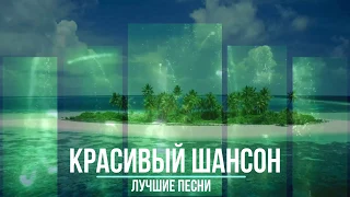 Эти песни обязательно вам понравятся! 2019 супер сборник!