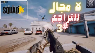 لعبة سكواد لا مجال للتراجع #arma3 #squidgame #squad