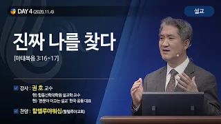 [2020다니엘기도회 말씀 - 권호 교수] 진짜 나를 찾다 2020.11.04