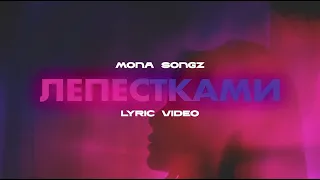 Mona Songz - Лепестками (Lyric video)