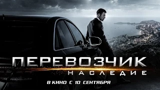 Перевозчик: Наследие - Официальный тизер-трейлер (HD)