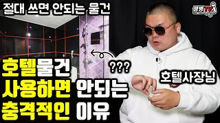 듣고도 믿기힘든 호텔 물건의 실체와 실제 일어나는 황당한 일