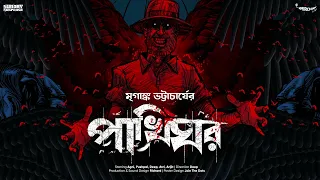 #SundaySuspense | Pakhighar | Mriganka Bhattacharya | Mirchi Bangla